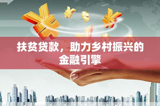 雨城扶贫贷款，助力乡村振兴的金融引擎