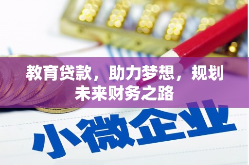 雨城教育贷款，助力梦想，规划未来财务之路
