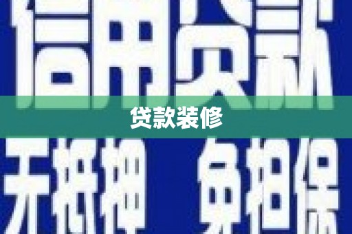 雨城贷款装修