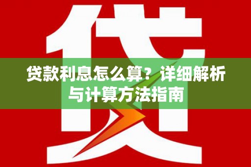 雨城贷款利息怎么算？详细解析与计算方法指南