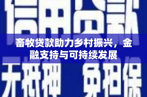 雨城畜牧贷款助力乡村振兴，金融支持与可持续发展