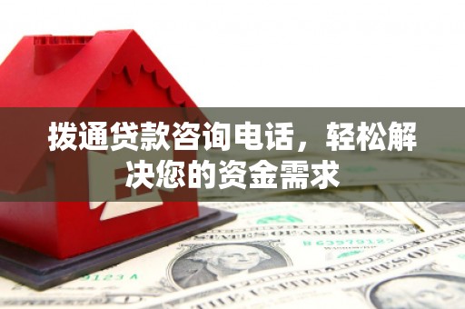 雨城拨通贷款咨询电话，轻松解决您的资金需求