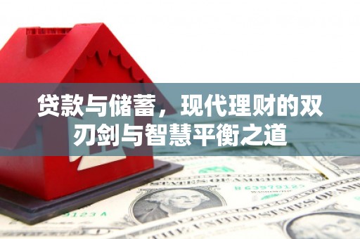 雨城贷款与储蓄，现代理财的双刃剑与智慧平衡之道