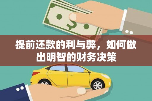 雨城提前还款的利与弊，如何做出明智的财务决策
