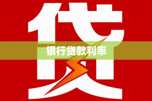 雨城银行贷款利率