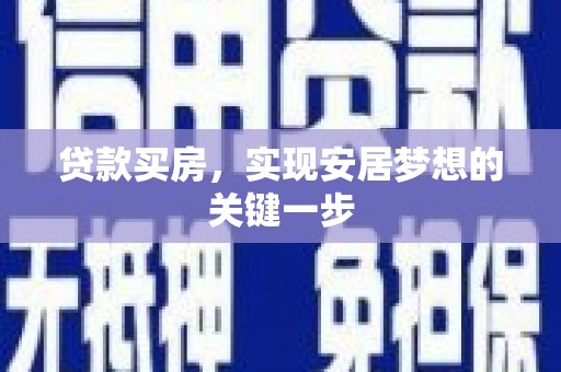 雨城贷款买房，实现安居梦想的关键一步