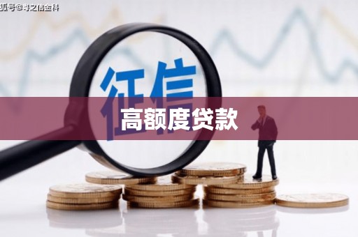雨城高额度贷款