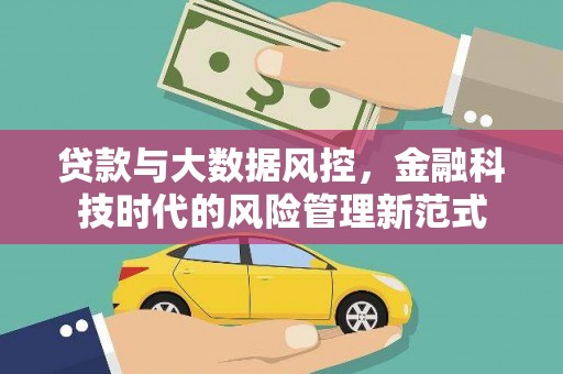 雨城贷款与大数据风控，金融科技时代的风险管理新范式