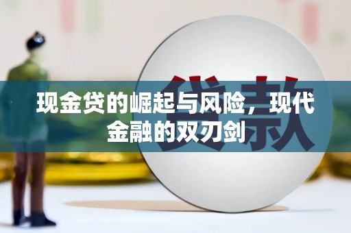 雨城现金贷的崛起与风险，现代金融的双刃剑