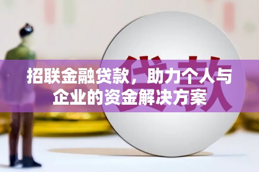 雨城招联金融贷款，助力个人与企业的资金解决方案