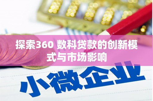 雨城探索360 数科贷款的创新模式与市场影响