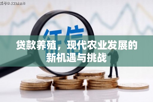 雨城贷款养殖，现代农业发展的新机遇与挑战