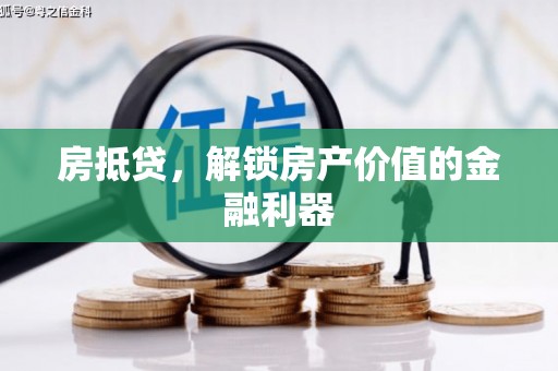 雨城房抵贷，解锁房产价值的金融利器