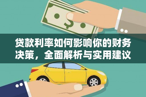 雨城贷款利率如何影响你的财务决策，全面解析与实用建议