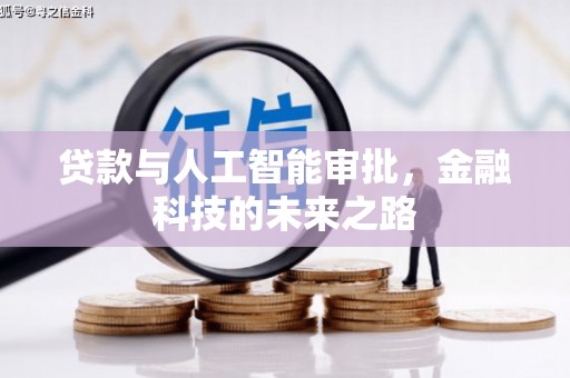 雨城贷款与人工智能审批，金融科技的未来之路