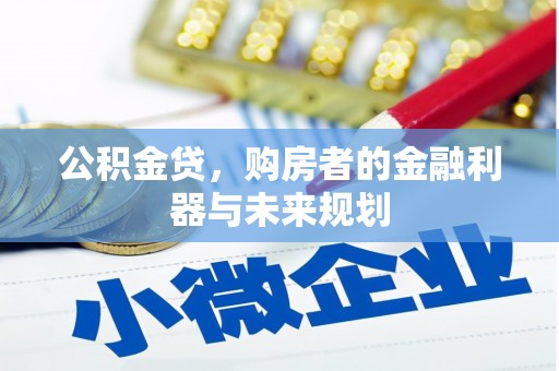 雨城公积金贷，购房者的金融利器与未来规划