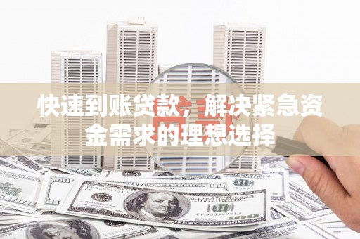 雨城快速到账贷款，解决紧急资金需求的理想选择