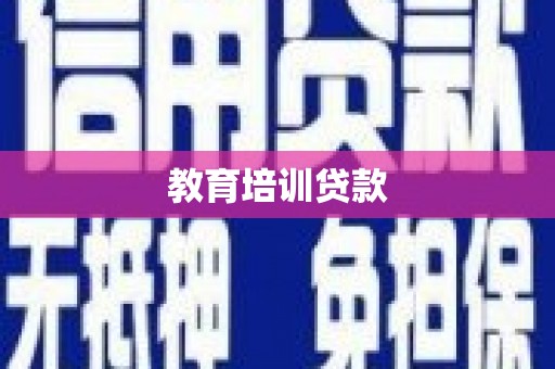 雨城教育培训贷款
