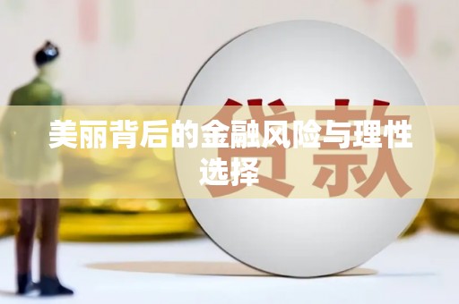 雨城美丽背后的金融风险与理性选择
