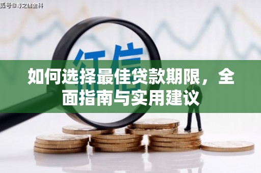 雨城如何选择最佳贷款期限，全面指南与实用建议