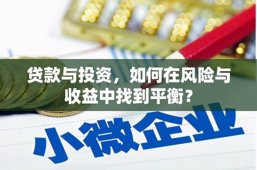 雨城贷款与投资，如何在风险与收益中找到平衡？