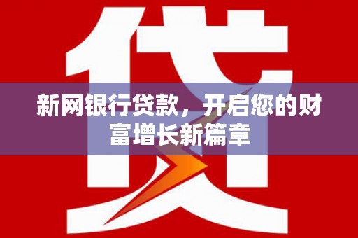 雨城新网银行贷款，开启您的财富增长新篇章