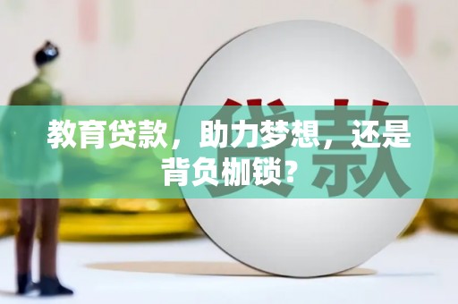 雨城教育贷款，助力梦想，还是背负枷锁？