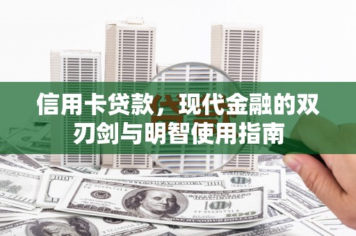 雨城信用卡贷款，现代金融的双刃剑与明智使用指南