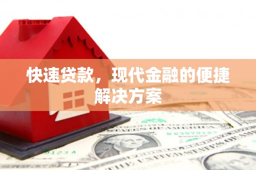 雨城快速贷款，现代金融的便捷解决方案