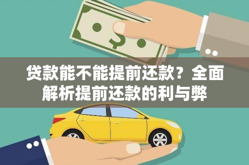雨城贷款能不能提前还款？全面解析提前还款的利与弊