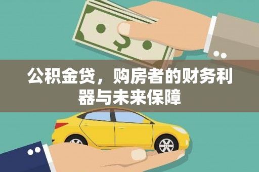 雨城公积金贷，购房者的财务利器与未来保障
