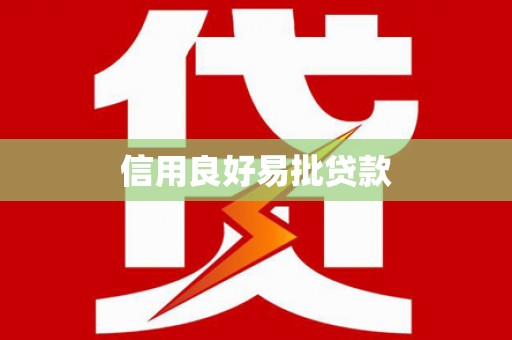 雨城信用良好易批贷款
