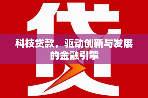 雨城科技贷款，驱动创新与发展的金融引擎