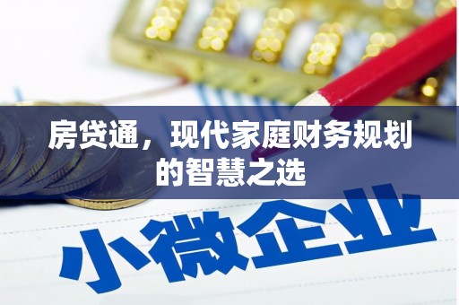 雨城房贷通，现代家庭财务规划的智慧之选