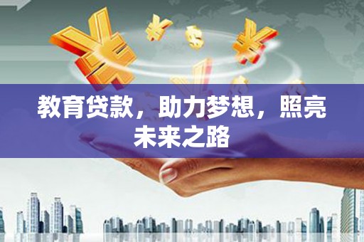 雨城教育贷款，助力梦想，照亮未来之路