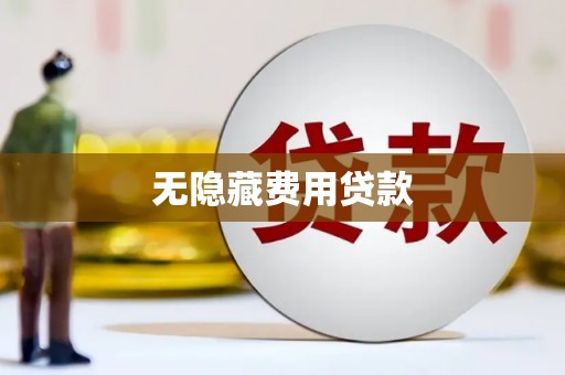 雨城无隐藏费用贷款