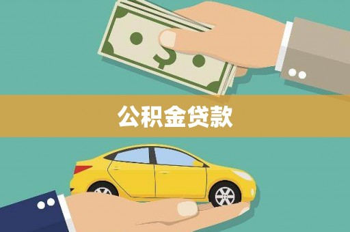 雨城公积金贷款