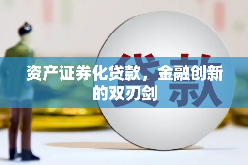 雨城资产证券化贷款，金融创新的双刃剑