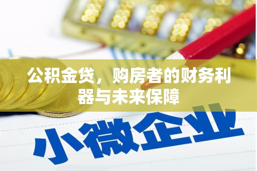 雨城公积金贷，购房者的财务利器与未来保障