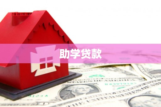 雨城助学贷款