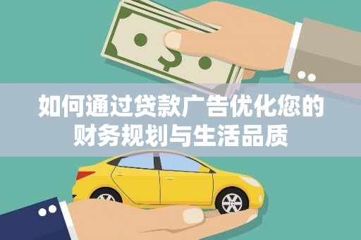 雨城如何通过贷款广告优化您的财务规划与生活品质