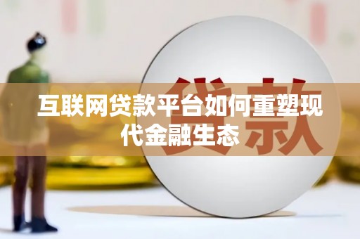 雨城互联网贷款平台如何重塑现代金融生态