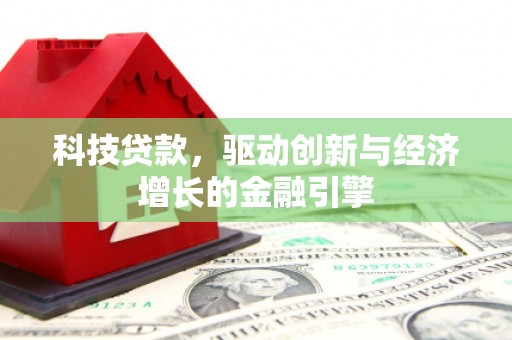 雨城科技贷款，驱动创新与经济增长的金融引擎