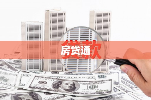 雨城房贷通