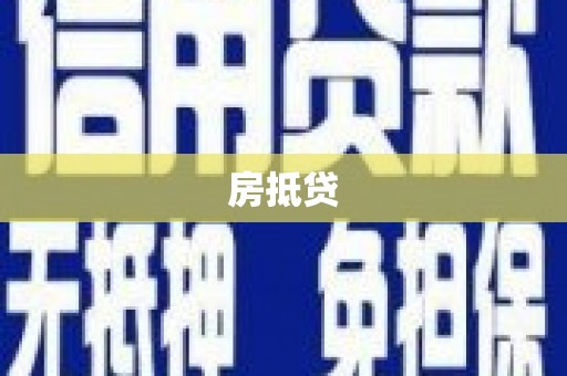 雨城房抵贷
