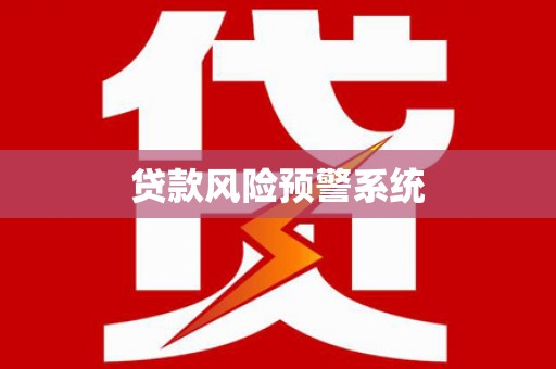 雨城贷款风险预警系统