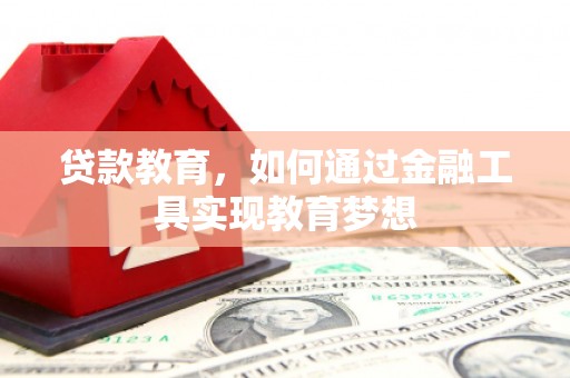 雨城贷款教育，如何通过金融工具实现教育梦想