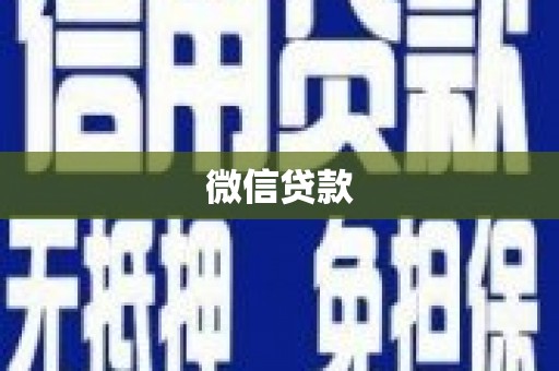 雨城微信贷款