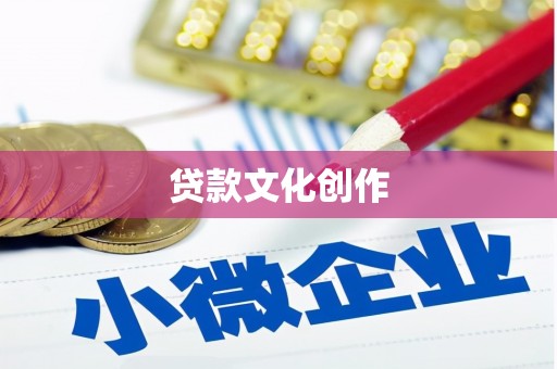 雨城贷款文化创作