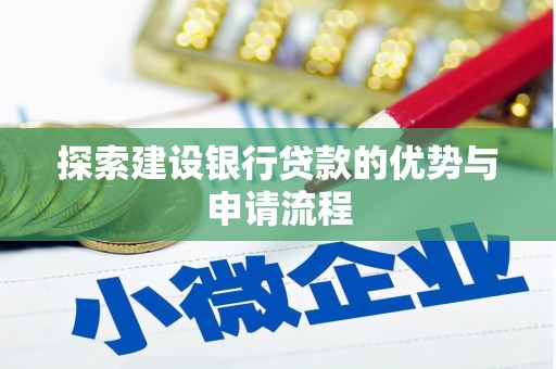 雨城探索建设银行贷款的优势与申请流程